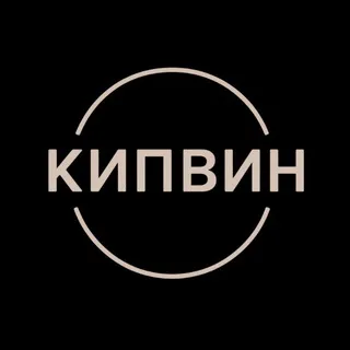 Кипвин