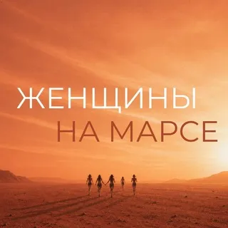 Женщины на М’АРСе