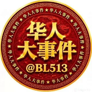 华人大事件｜头条｜爆料