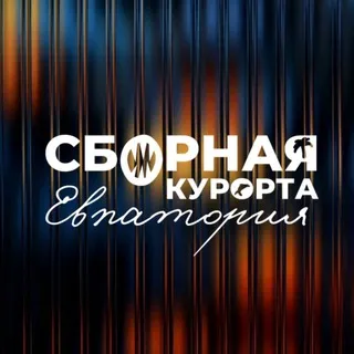 СБОРНАЯ КУРОРТА ЕВПАТОРИЯ
