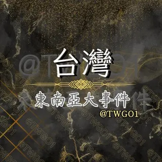 台灣|東南亞大事件