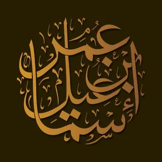 قناة عمر بن إسماعيل