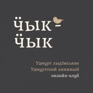 Ӵык-ӵык