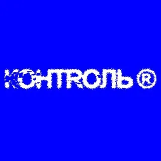 КОНТРОЛЬ