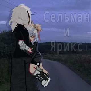۪ ٭Трущобы Сели и Ярикс` ٭