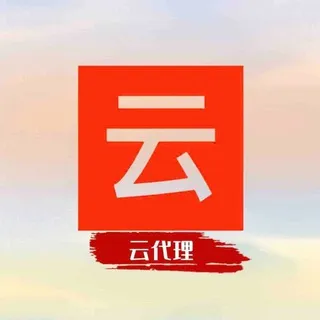 云代理 阿里云 AWS GCP 腾讯云国际