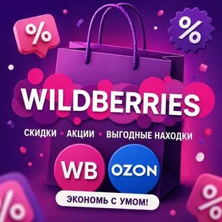 Скидки ВБ / акции WB / распродажи Wildberries