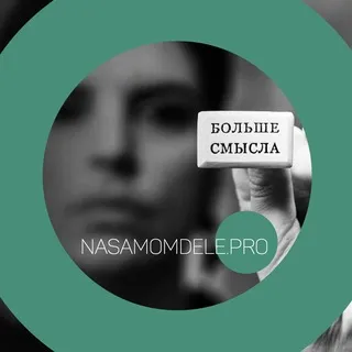 СМЫСЛОВЫЕ КАРКАСЫ | Масленникова Д. | 21+