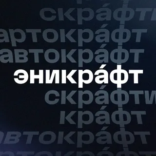 Эникрафт