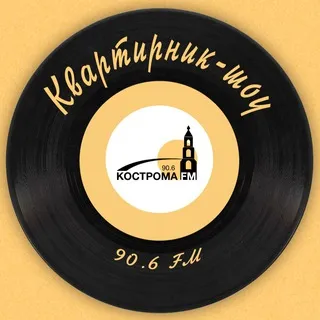 Квартирник-шоу
