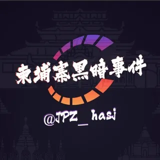 柬埔寨黑暗事件
