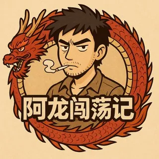阿龙闯荡记·真实东南亚