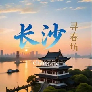 长沙寻春坊公告榜