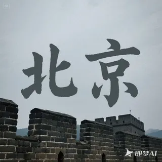 北京老师 🅥