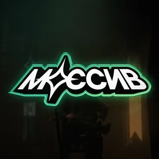 МАССИВ