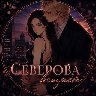 Северова вещает🏹📚