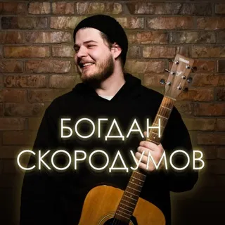 Богдан Скородумов