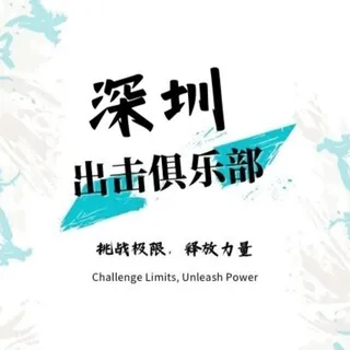 深圳出击俱乐部