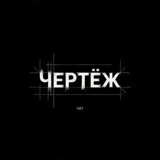 ЧЕРТЁЖ Чат