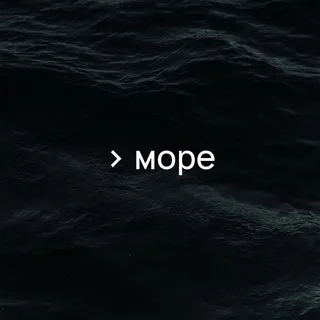 > игорь море