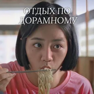 отдых по дорамному