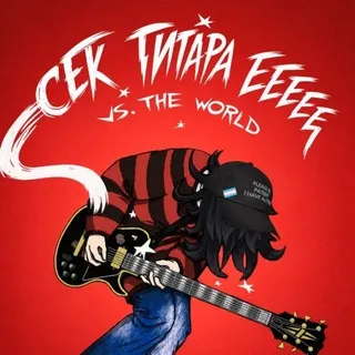 сек гитара еееее