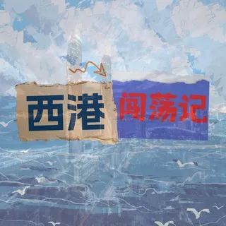西港闯荡记|东南亚大事件
