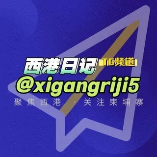 西港日记｜情报站｜24H