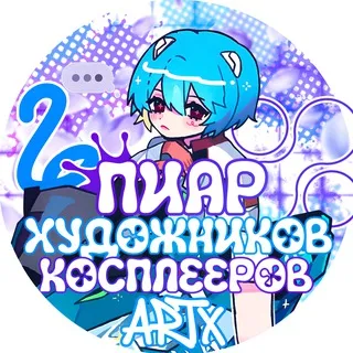 ПИАР ХУДОЖНИКОВ И КОСПЛЕЕРОВ [ArtX]