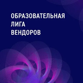 Образовательная Лига вендоров