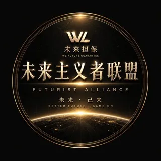 未来担保vip商务对接(交易请走担保）