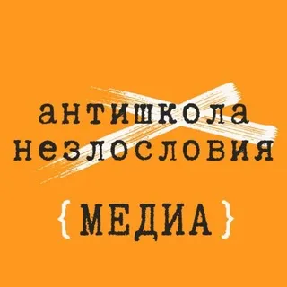 антишкола незлословия {медиа}