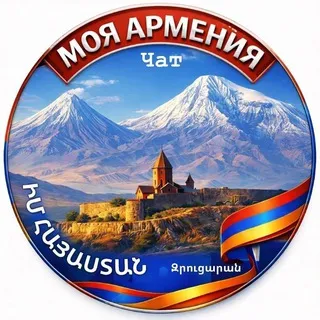 🇦🇲МОЯ АРМЕНИЯ🇦🇲ԻՄ ՀԱՅԱՍՏԱՆ🇦🇲Chat