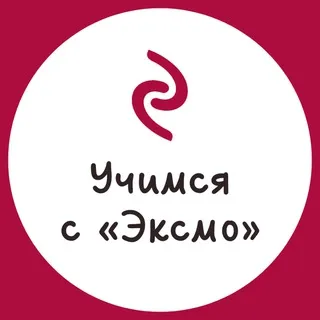 Учимся с «Эксмо»