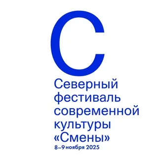 Северный фестиваль «Смены»