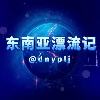 东南亚漂流记