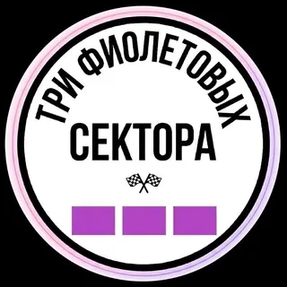 Три Фиолетовых Сектора | Формула-1