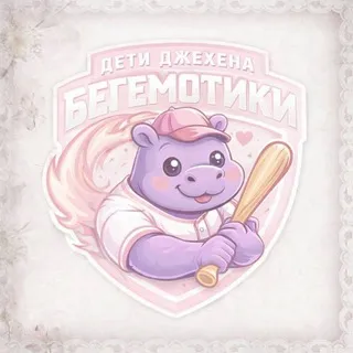 дети джехена бегемотики