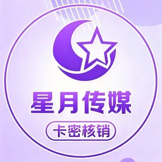 星月传媒卡密核销直营频道