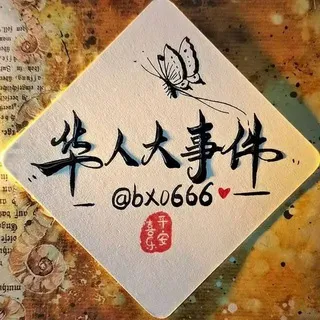 华人大事件丨东南亚头条·曝光