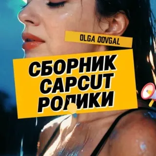 ШАБЛОНЫ/ CAPCUT/ МОНТАЖ