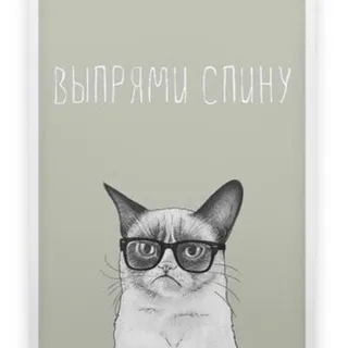 [выпрями спину]