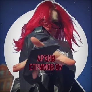 архив стримов оу