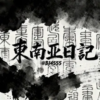 东南亚日記
