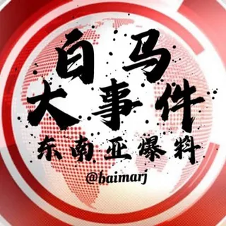 白马日记【柬埔寨】大事件 曝料