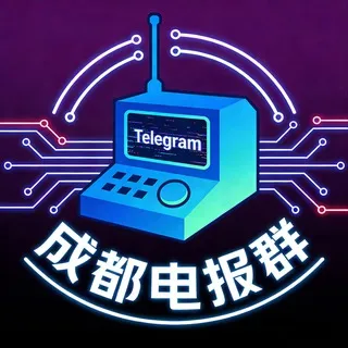 成都电报群
