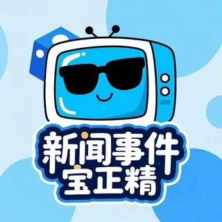 《宝正精新闻事件》海外曝光吧！