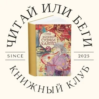Ковен "Читай или Беги"