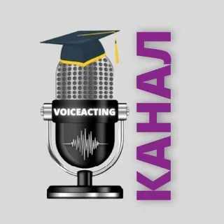 VOICEACTING - КАНАЛ ШКОЛЫ ОЗВУЧИВАНИЯ И ДУБЛЯЖА