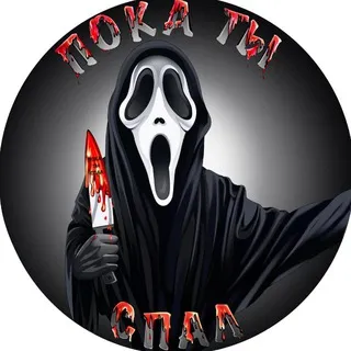 Пока ты спал